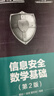 信息安全數學(xué)基礎（第2版） 曬單實(shí)拍圖