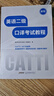 新版 26年備考CATTI英語(yǔ)二級口譯考試教程+真題及模擬題 2級口譯備考全新教程 全國翻譯專(zhuān)業(yè)資格考試 英語(yǔ)二口教程+真題 曬單實(shí)拍圖
