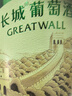 長(cháng)城（GreatWall）葡萄酒 中糧出品沙城產(chǎn)區日常配餐暢飲國貨紅酒整箱六支裝 【沙城精品干白】整箱裝650mL*6瓶 曬單實(shí)拍圖