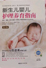 新生兒嬰兒護理養育指南 第3版 逐天 逐周 逐月講解0-1歲嬰兒護理養育重要及方式方法 中國婦女出版社 鳳凰新華書(shū)店旗艦店正版書(shū)籍 正版正貨 新華書(shū)店 曬單實(shí)拍圖