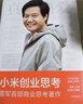 二手小米創(chuàng  )業(yè)思考 雷軍/徐潔云 9787521745276 8成新 曬單實(shí)拍圖