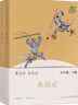 當當【正版包郵】快樂(lè )讀書(shū)吧五年級上冊/下冊人教版 五年級課外閱讀書(shū)目書(shū)籍小學(xué)生讀物  人民教育出版社 五年級下冊 西游記（上、下）【定價(jià)120】 曬單實(shí)拍圖
