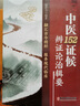 中醫152證候辨證論治輯要 中醫古籍出版社 趙春杰 編著(zhù) 編 新華正版書(shū)籍包郵 圖書(shū) 曬單實(shí)拍圖