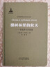 非琴俄羅斯文學(xué)經(jīng)典譯文集·在美好和狂暴的世界上：俄羅斯抒情散文小說(shuō)選 曬單實(shí)拍圖