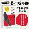 一個(gè)人生活（2024新版 日本宇宙詩(shī)人谷川俊太郎人生輕哲學(xué)散文集，活著(zhù)是敢哭是敢笑是敢怒是自由） 曬單實(shí)拍圖