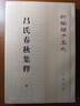 呂氏春秋集釋 上下冊 中華書(shū)局 新華正版書(shū)籍 曬單實(shí)拍圖