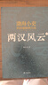 【現貨正版】渤海小吏全集17冊全套 西游成事智慧 西游記+大唐氣象+南北歸一+兩晉悲歌+三國爭霸+楚漢雙雄/渤海小吏的封建脈絡(luò )百戰系列+舍不得看完的中國史：秦并天下 【17冊套裝】渤海小吏歷史作品集 曬單實(shí)拍圖