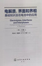 電解質(zhì)、界面和界相 基礎知識及在電池中的應用 化學(xué)工業(yè)出版社 (美)許康 著(zhù) 著(zhù) 鄧永紅 等 譯 譯 書(shū)籍 曬單實(shí)拍圖
