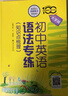 初中英語(yǔ)語(yǔ)法專(zhuān)練 大字版 知識點(diǎn)梳理 全國 中學(xué)英語(yǔ)專(zhuān)練百分百 曬單實(shí)拍圖