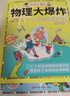 【官方正版】物理大爆炸 128堂物理通關(guān)課 基礎篇 進(jìn)階篇 化學(xué)大爆炸 覆蓋物理教材知識點(diǎn) 科普百科 謝耳朵漫畫(huà) 【全7冊】物理大爆炸基礎篇 曬單實(shí)拍圖