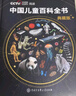 央視網(wǎng)（CCTVCOM）中國兒童百科全書(shū)央視網(wǎng)典藏版精裝 大英兒童百科全書(shū)8冊 附贈考點(diǎn)手冊+貼紙全彩知識成長(cháng)科普讀物繪本課外閱讀中國大百科全書(shū)出版社中國兒童百科全書(shū)時(shí)光學(xué)典藏版 【典藏版】中國兒童百 曬單實(shí)拍圖