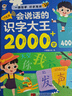 會(huì )說(shuō)話(huà)的識字大王有聲書(shū)2000字兒童手指點(diǎn)讀發(fā)聲書(shū)識字繪本 3-6-8歲幼兒?jiǎn)⒚稍缃陶Z(yǔ)音學(xué)漢字認字神器幼兒圖書(shū)有聲讀物點(diǎn)讀機幼小銜接幼兒園小中大班學(xué)前班同步小學(xué)生語(yǔ)文教材一二年級看圖認字識字趣味識字書(shū) 曬單實(shí)拍圖