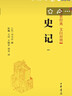 史記精裝 傳世經(jīng)典文白對照中華書(shū)局文言文白話(huà)文對照橫排簡(jiǎn)體（全5冊） 曬單實(shí)拍圖