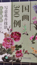 國畫(huà)300例 寫(xiě)意花卉技法入門(mén)教程（繪客出品） 曬單實(shí)拍圖