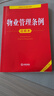 物業(yè)管理條例注釋本（全新修訂版） 曬單實(shí)拍圖