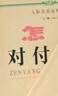 怎樣對付小人 怎樣籠絡(luò )人心 人際關(guān)系處理文庫 人際交往智慧套裝 職場(chǎng)防小人識別反擊技巧 社交籠絡(luò )人心方法 人情世故處世指南 破解人際困局 提升情商博弈能力 生存謀略書(shū)籍 全新暢銷(xiāo)2本 怎樣對付小人+怎 曬單實(shí)拍圖