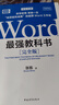 Word最強教科書(shū)[完全版] 零基礎自學(xué)office電腦基礎從入門(mén)到精通 計算機辦公軟件快捷操作視頻教程書(shū) 曬單實(shí)拍圖