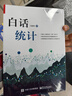 官方正版 白話(huà)統計 馮國雙  數據統計分析技術(shù)教程 Excel SAS R JMP SP 曬單實(shí)拍圖