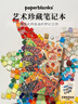 paperblanks佩蘭克筆記本本子記事本手賬本手帳本高迪鑲嵌的太陽(yáng)高檔日記本文藝精致高顏值學(xué)生文具中本 曬單實(shí)拍圖