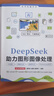 DeepSeek助力短視頻創(chuàng  )作拍攝、剪輯、調色與特效制作（剪映+Premiere）（全彩微課版） 曬單實(shí)拍圖