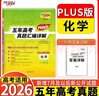 天利38套 2026高考適用 生物 五年高考真題匯編詳解plus版 曬單實(shí)拍圖