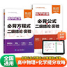 【易蓓】（套裝2本）高中物理化學(xué)提分攻略 物化必背公式化學(xué)方程式二級結論實(shí)驗知識清單背記手冊 曬單實(shí)拍圖