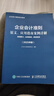 企業(yè)會(huì )計準則原文、應用指南案例詳解：準則原文+應用指南+典型案例（2025年版） 曬單實(shí)拍圖