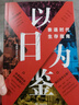 以日為鑒:衰退時(shí)代生存指南 正版書(shū) 以日之鑒+日本失去的三十年 日本消失30年+失去的二十年 20年+逆戰：日本失去的三十年之警示+人口與日本經(jīng)濟+低欲望社會(huì )+銀發(fā)經(jīng)濟學(xué)+負動(dòng)產(chǎn)時(shí)代+后資本主義時(shí)代  曬單實(shí)拍圖