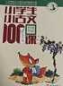 2025適用小學(xué)生小古文100課 上下全2冊 小古文100篇修訂版中小學(xué)教輔課外讀物 曬單實(shí)拍圖
