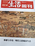 贈博物館增刊【全年訂閱 2026年全年/跨年 共52期】 三聯(lián)生活周刊2025年2026年全年跨年雜志訂閱 （月寄/周寄）共52期 包郵每月快遞發(fā)刊一次 時(shí)政新聞期刊 雜志訂閱 【26年1月-12月】 曬單實(shí)拍圖