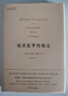 臨床醫學(xué)的誕生（米歇爾.?？骂嵏残灾貥嫭F代醫學(xué)誕生歷史） 曬單實(shí)拍圖