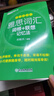 【新東方旗艦店】雅思詞匯亂序版單詞書(shū) IELTS詞根聯(lián)想記憶法俞敏洪綠寶書(shū)新版升級 零基礎備考雅思學(xué)習資料 雅思真題 雅思詞匯真經(jīng) 劍橋雅思 雅思閱讀官方教材閱讀聽(tīng)力寫(xiě)作口語(yǔ)8000詞匯量 【口袋書(shū)】 曬單實(shí)拍圖