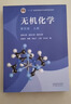 無(wú)機化學(xué)(第五版)上冊 曬單實(shí)拍圖