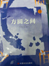 方圓之間 中國言實(shí)出版社 付立國 著(zhù) 新華正版書(shū)籍包郵 圖書(shū) 曬單實(shí)拍圖