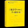 【當當正版】統計學(xué) 教材+學(xué)習指導書(shū) 第8版9第八版 賈俊平 中國人民大學(xué)出版社 統計局統計學(xué)教程經(jīng)濟類(lèi)統計學(xué)專(zhuān)業(yè)教材習題集 考研參考 【學(xué)習指導】賈俊平 統計學(xué)  第8版 曬單實(shí)拍圖
