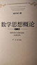 數學(xué)思想概論（全新完整版）三卷本  數學(xué)抽象  數學(xué)推理   數學(xué)模型   史寧中教授最新力作 曬單實(shí)拍圖