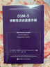DSM-5診斷性訪(fǎng)談速查手冊 精神病  北京科學(xué)技術(shù) 曬單實(shí)拍圖