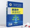 維克多新高中英語(yǔ)詞匯/新高中初中英語(yǔ)同步詞匯筆記系列/詞匯大綱/（多本可選） 新高中英語(yǔ)詞匯（全國通用）京東快遞 【全國通用】新高中英語(yǔ)詞匯 2025-2026適用 曬單實(shí)拍圖