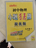 當當 2026春季新恩波教育初中小題狂做提優(yōu)版七九八年級語(yǔ)文數學(xué)英語(yǔ)物理化學(xué)上冊下冊人教版譯林蘇科HJ初一二三中學(xué)教輔練習冊同步教材 25秋^九上【提優(yōu)版】物理^蘇科版 曬單實(shí)拍圖