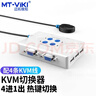 邁拓維矩（MT-viki）KVM切換器VGA自動(dòng)款熱鍵切換多電腦鼠標鍵盤(pán)USB打印機共享顯示器送kvm連接線(xiàn) 4進(jìn)1出 MT-401KL帶線(xiàn) 曬單實(shí)拍圖