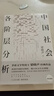 【新版 正版包郵】中國社會(huì )各階層分析 茅盾文學(xué)獎得主 梁曉聲 經(jīng)典暢銷(xiāo)作品  獲《人民日報》推薦 看清中國階層現狀，揭示社會(huì )生存邏輯 【單冊】中國社會(huì )各階層分析 曬單實(shí)拍圖