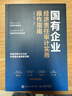 國有企業(yè)經(jīng)濟責任審計實(shí)務(wù)操作指南 曬單實(shí)拍圖