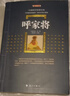【包郵】百部國學(xué)傳世經(jīng)典（典藏版） 呼家將 定價(jià)45 曬單實(shí)拍圖