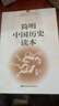簡(jiǎn)明中國歷史讀本 平裝16開(kāi) 唯物史觀(guān) 中國通史 歷史知識讀物 治國理政經(jīng)驗教訓 入門(mén)級歷史讀物 兼顧普及型與專(zhuān)業(yè)性  曬單實(shí)拍圖