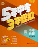 曲一線(xiàn) 53五年中考三年模擬 中考地理 真題模擬練習 河北專(zhuān)用 2026中考總復習資料 五三 曬單實(shí)拍圖