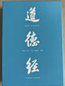 【正版包郵】道德經(jīng) 帛書(shū)版·全本全譯全析 三秦出版社 [春秋]老子 著(zhù) 易中天推薦 馬王堆帛書(shū)底本，原文超大字+隨文白話(huà)翻譯+逐篇逐句解析 書(shū)籍 圖書(shū) 道德經(jīng) 帛書(shū)版 曬單實(shí)拍圖