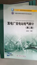 “十三五”普通高等教育本科規劃教材 發(fā)電廠(chǎng)變電站電氣部分(第二版) 曬單實(shí)拍圖