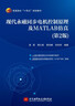 現代永磁同步電機控制原理及MATLAB仿真（第2版）（本科.研究生教材） 曬單實(shí)拍圖