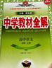 高中教材全解 高中語(yǔ)文 必修上冊 2025-2026學(xué)年、薛金星、同步課本、掃碼課堂 曬單實(shí)拍圖