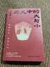 包郵 歷史中的大與小 馬伯庸2026年新書(shū) 馬伯庸全新歷史隨筆集，聊聊歷史，談?wù)勎幕?，給你們講幾個(gè)好玩的事兒 長(cháng)安的荔枝 桃花源 太白金星有點(diǎn)煩 曬單實(shí)拍圖